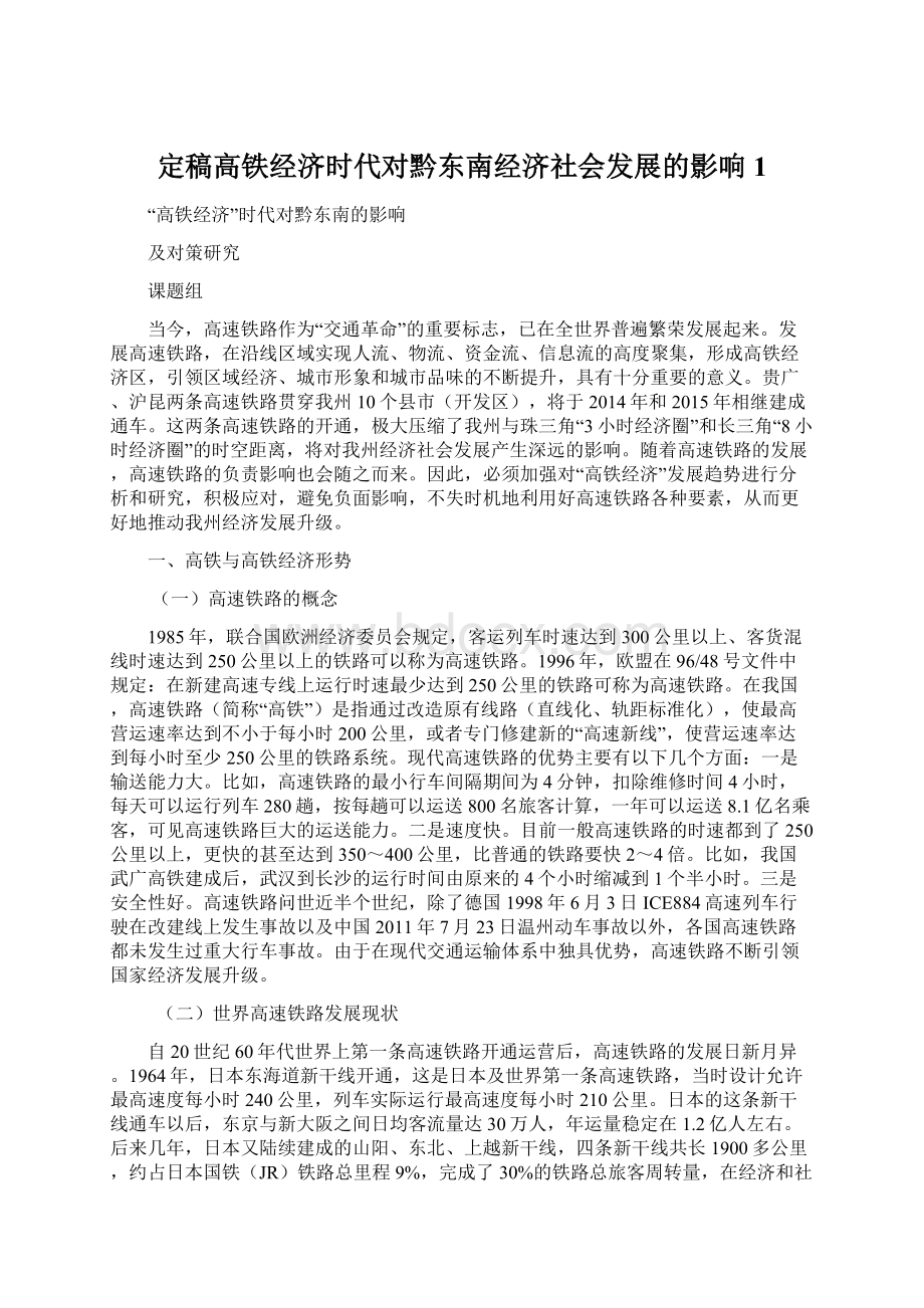 定稿高铁经济时代对黔东南经济社会发展的影响1Word格式.docx