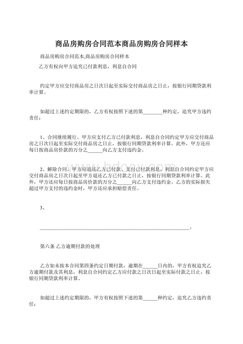 商品房购房合同范本商品房购房合同样本文档格式.docx