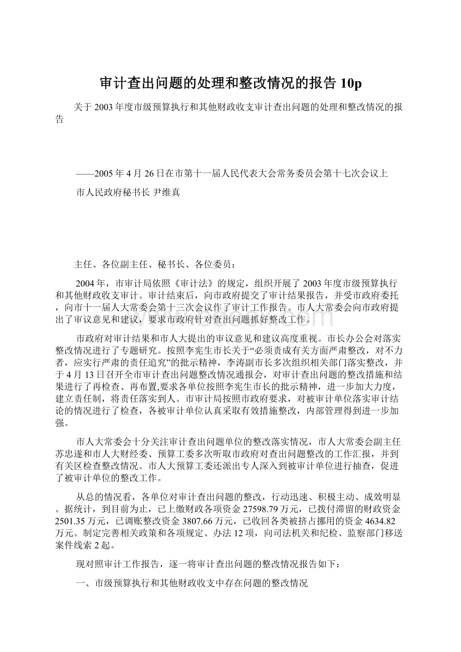 审计查出问题的处理和整改情况的报告10p.docx_第1页