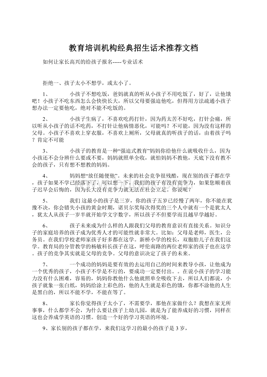 教育培训机构经典招生话术推荐文档Word格式文档下载.docx