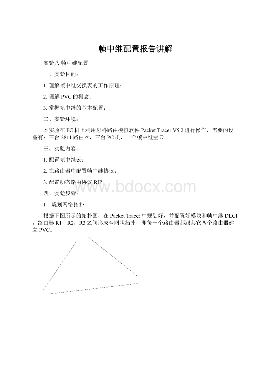 帧中继配置报告讲解.docx_第1页