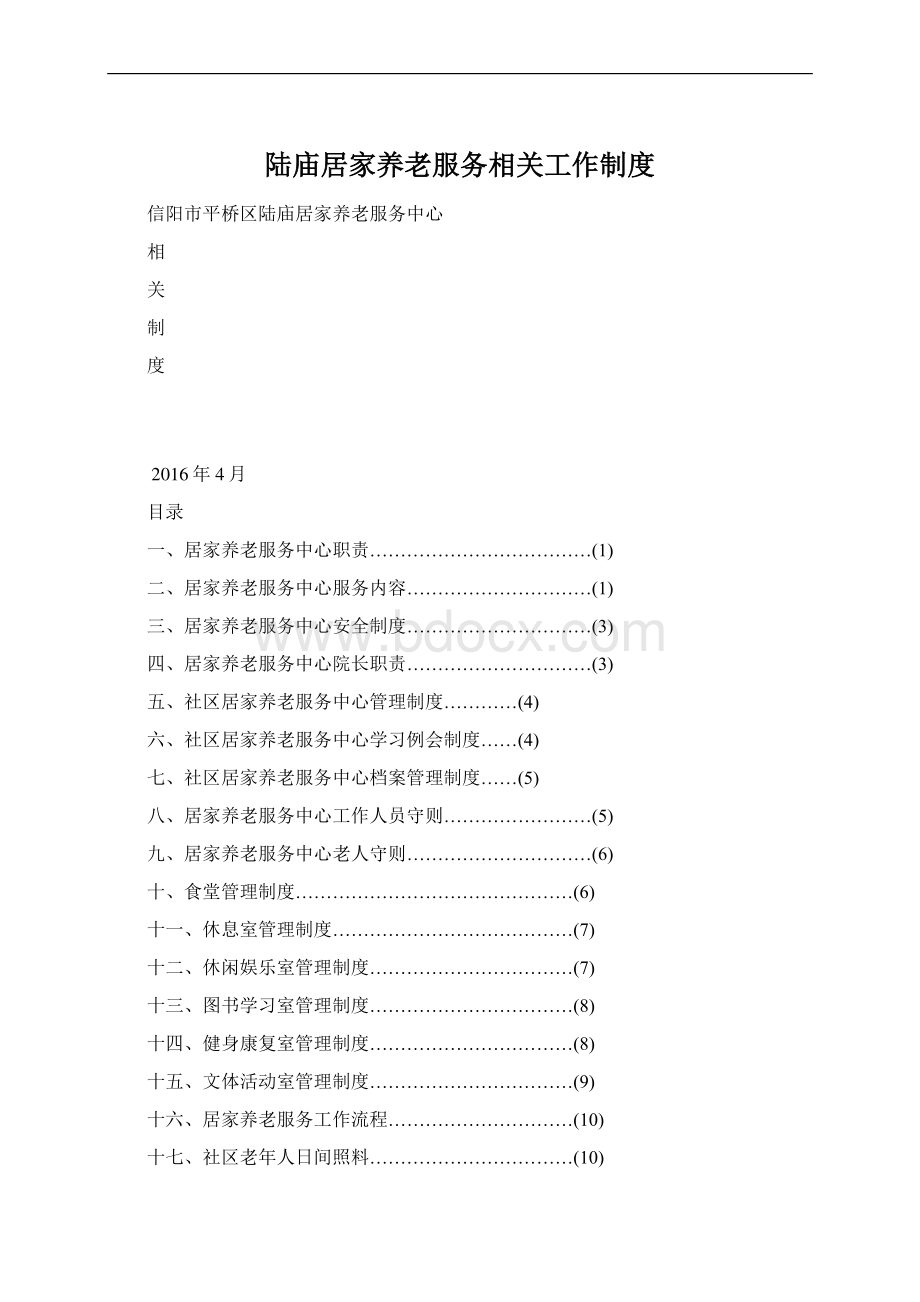 陆庙居家养老服务相关工作制度文档格式.docx