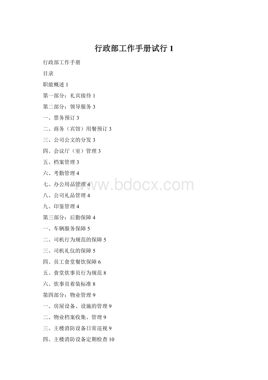 行政部工作手册试行1Word格式.docx_第1页