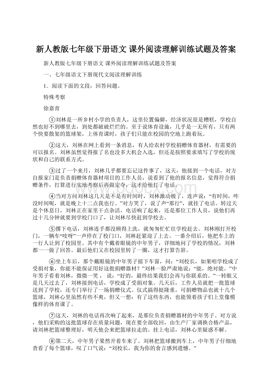 新人教版七年级下册语文 课外阅读理解训练试题及答案Word文档下载推荐.docx