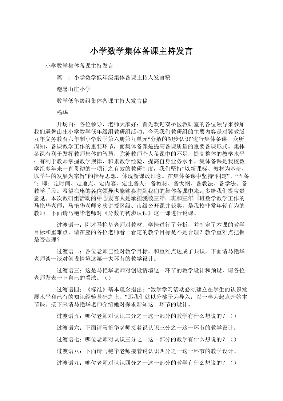 小学数学集体备课主持发言.docx