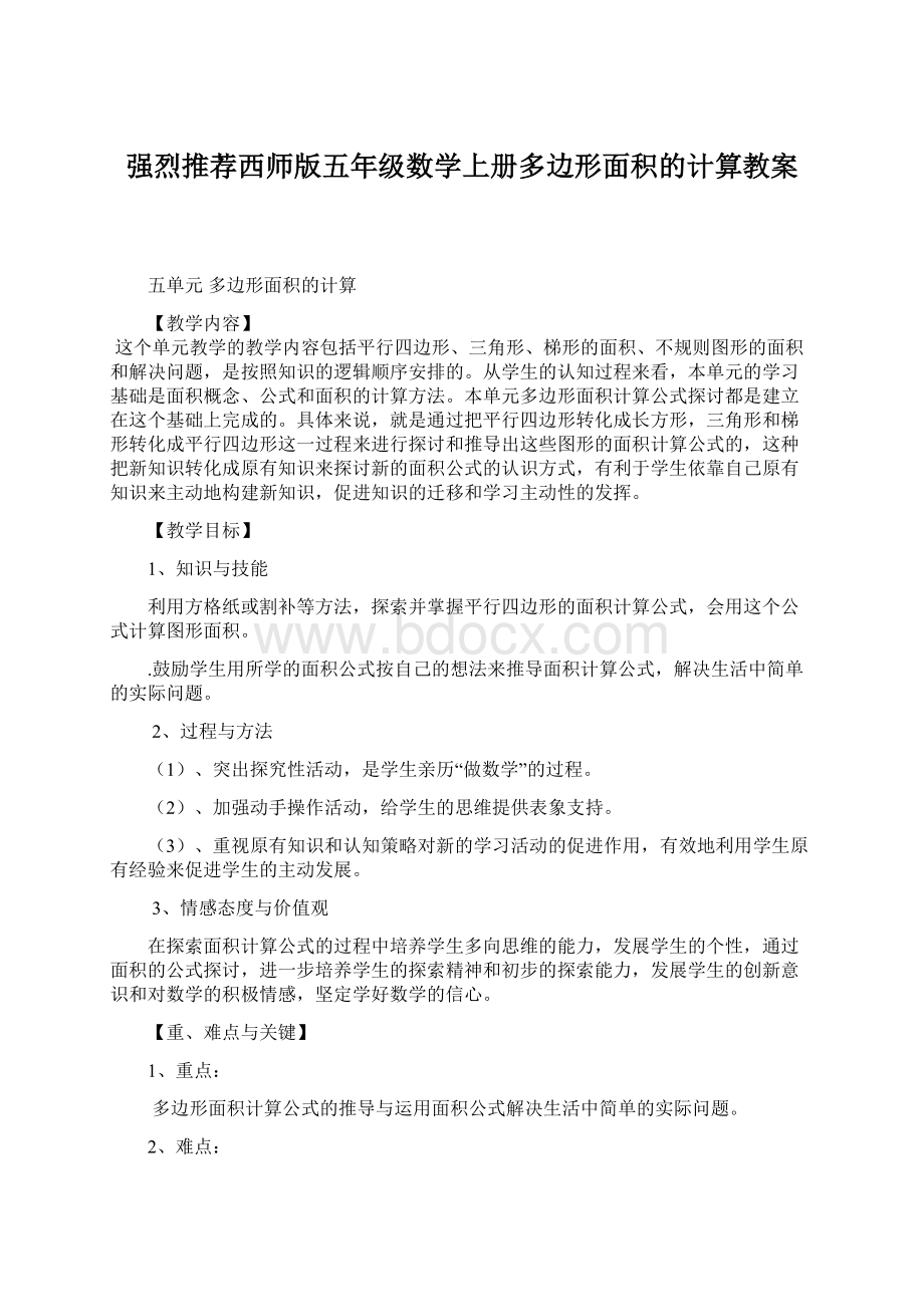 强烈推荐西师版五年级数学上册多边形面积的计算教案Word文档下载推荐.docx_第1页