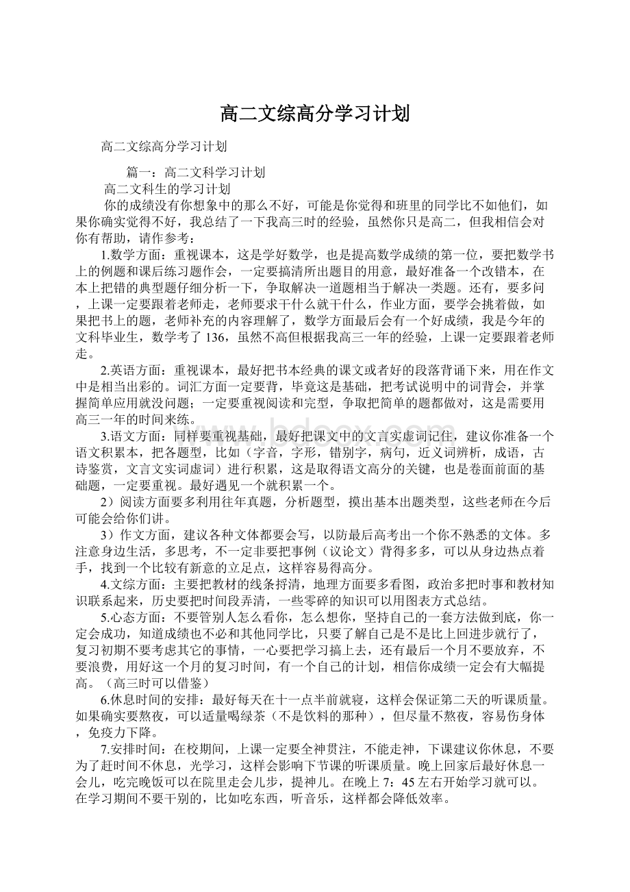 高二文综高分学习计划.docx_第1页