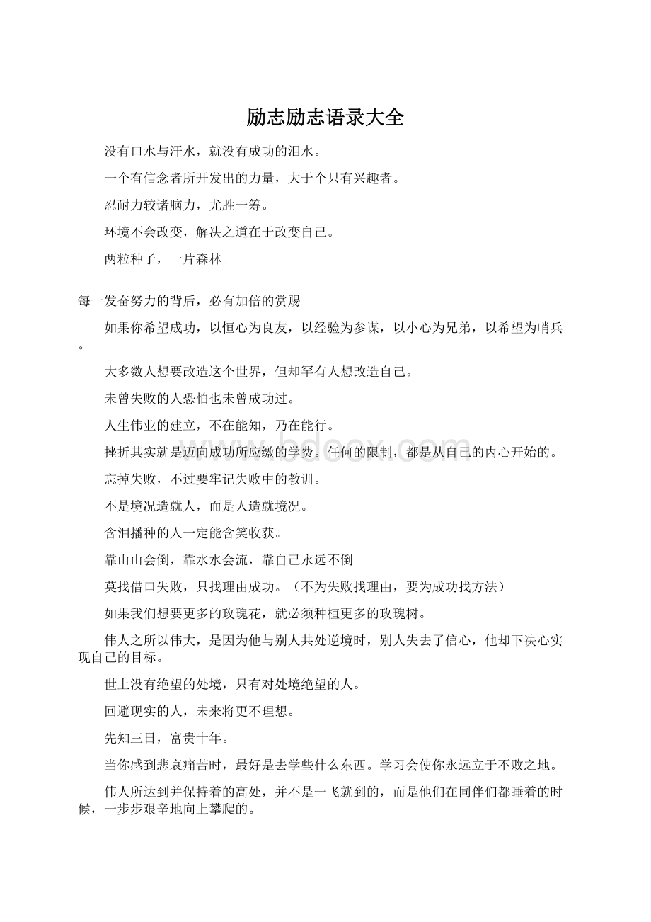 励志励志语录大全Word文档格式.docx_第1页