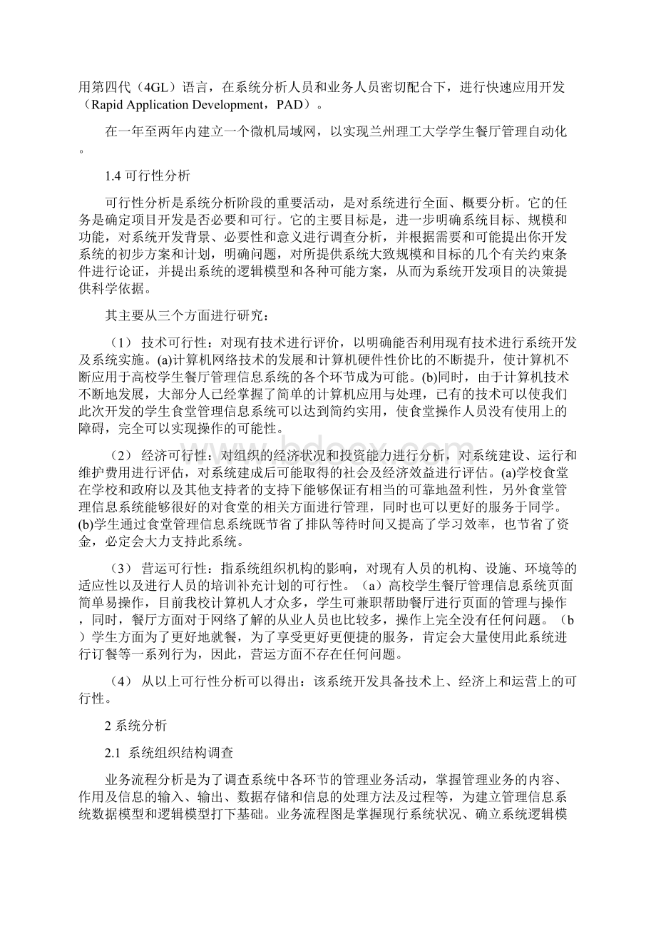 大学学生餐厅管理信息系统Word格式.docx_第3页