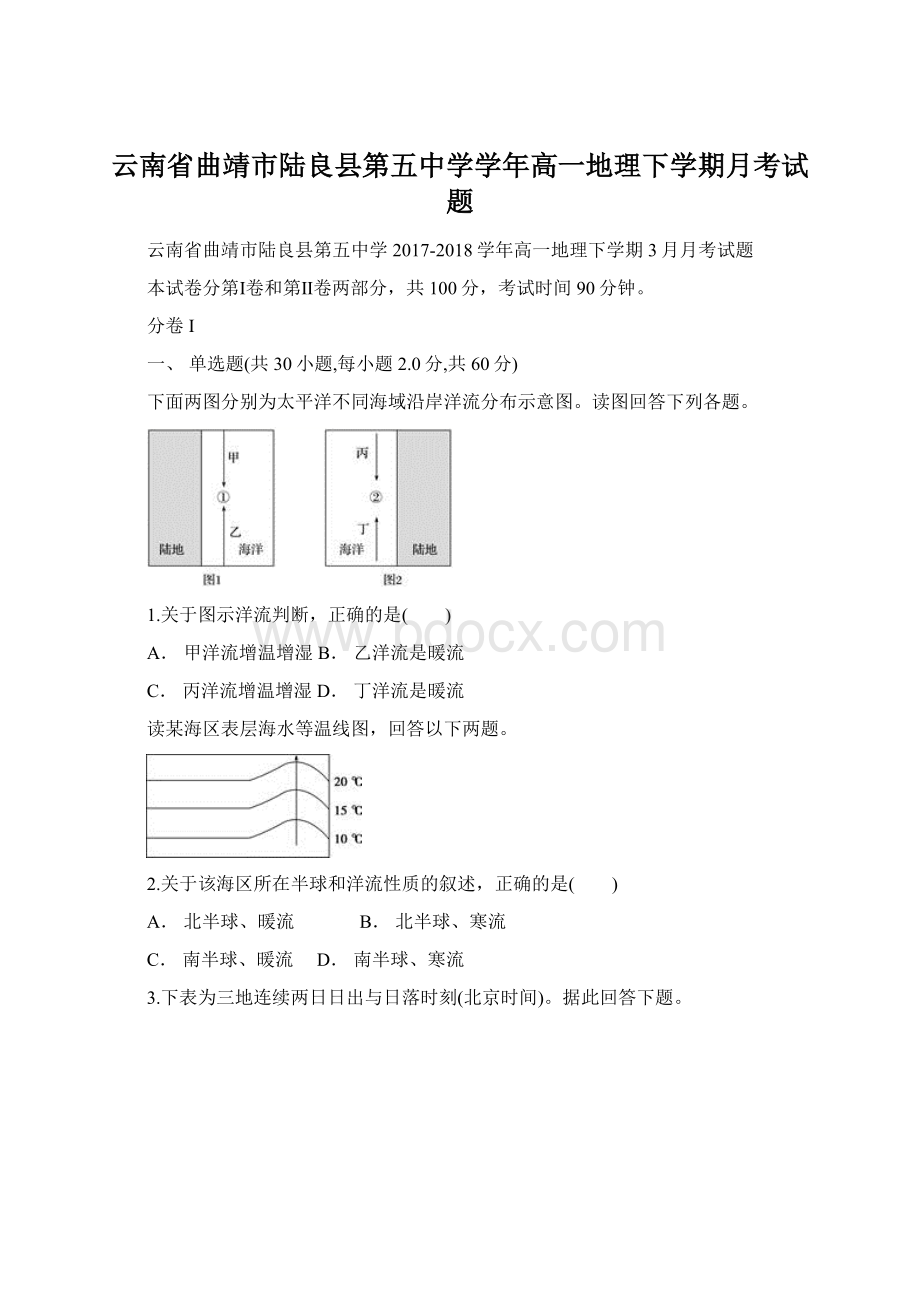 云南省曲靖市陆良县第五中学学年高一地理下学期月考试题Word文档格式.docx