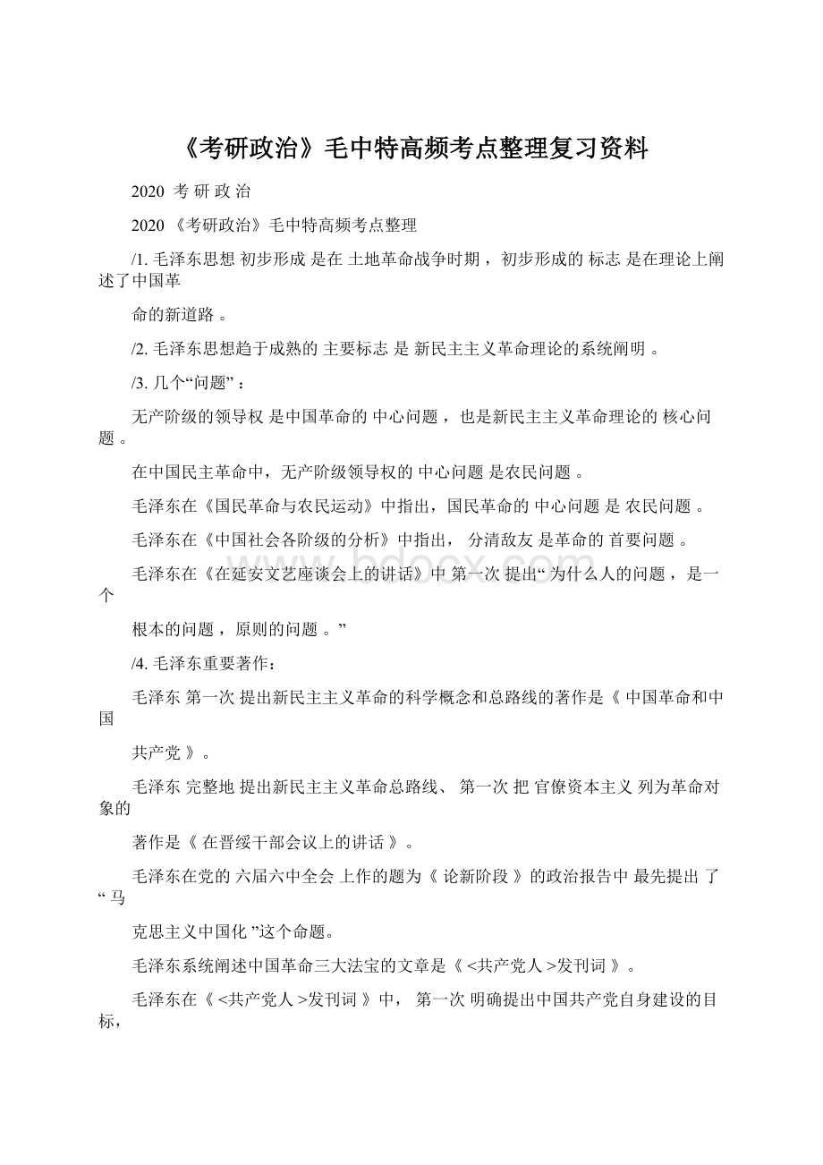 《考研政治》毛中特高频考点整理复习资料.docx_第1页