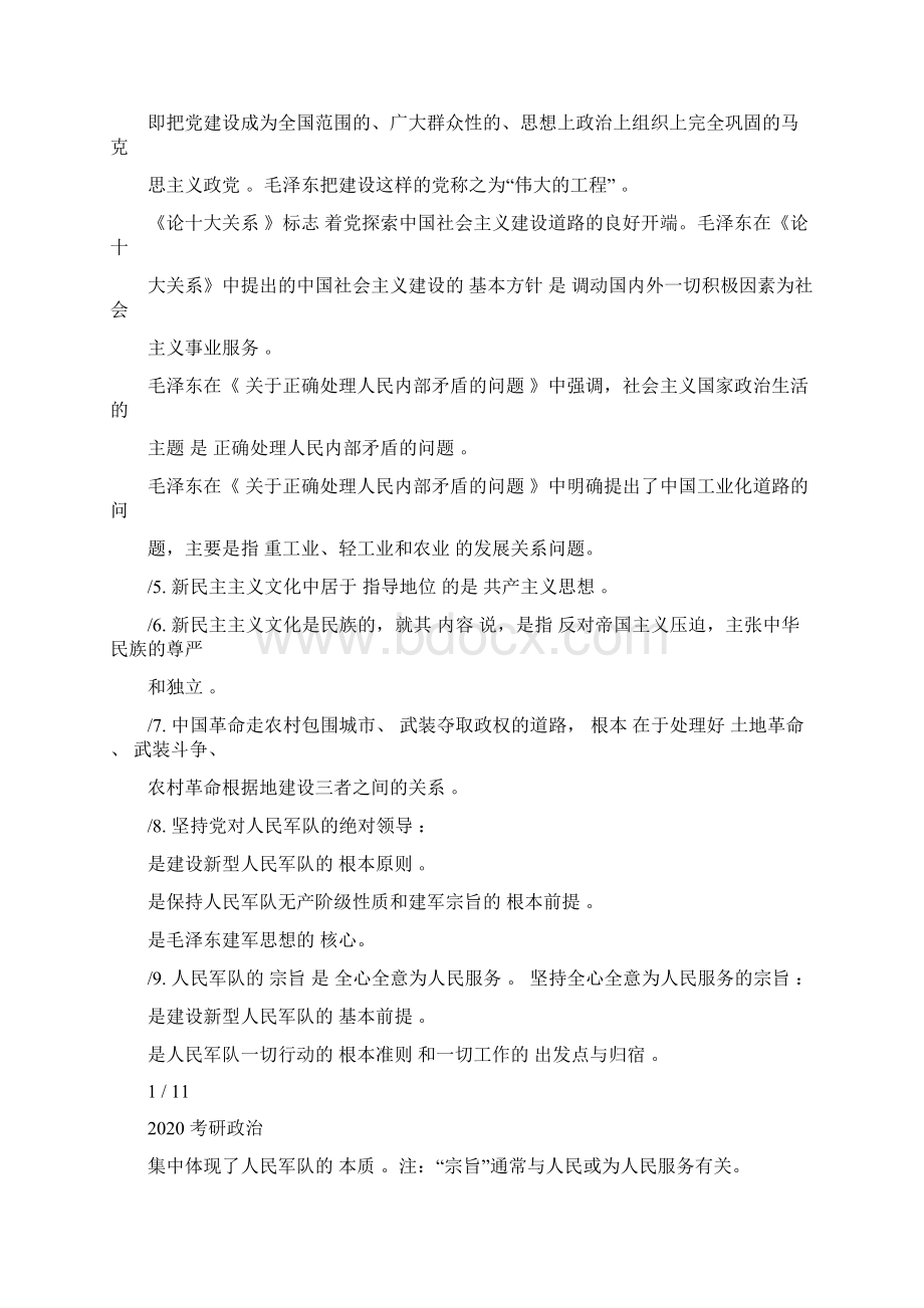 《考研政治》毛中特高频考点整理复习资料.docx_第2页