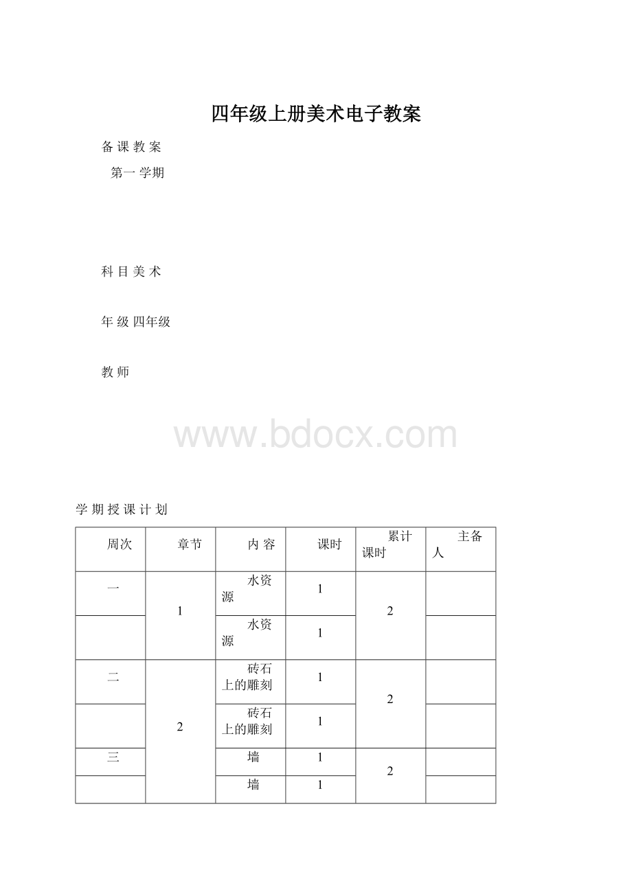 四年级上册美术电子教案文档格式.docx