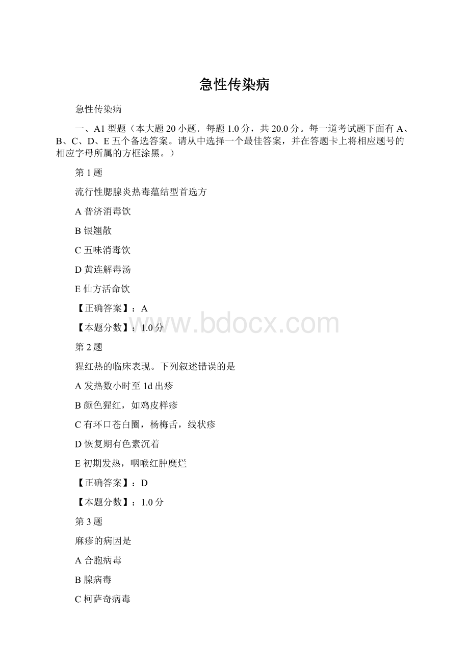 急性传染病Word格式文档下载.docx