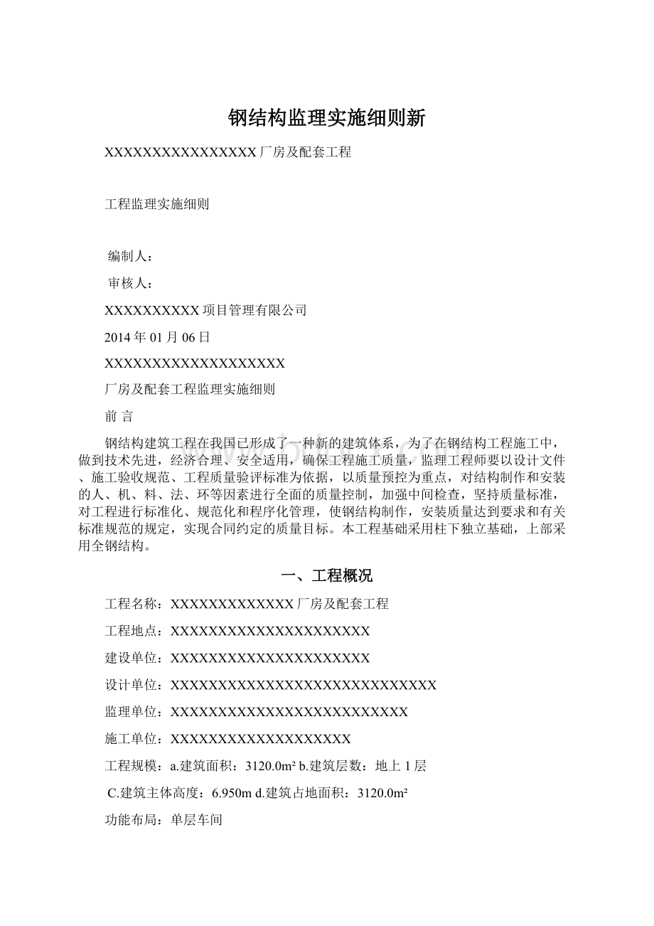 钢结构监理实施细则新Word下载.docx