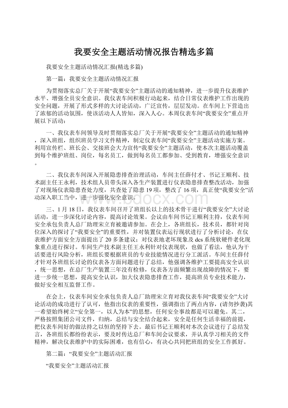 我要安全主题活动情况报告精选多篇Word文件下载.docx_第1页