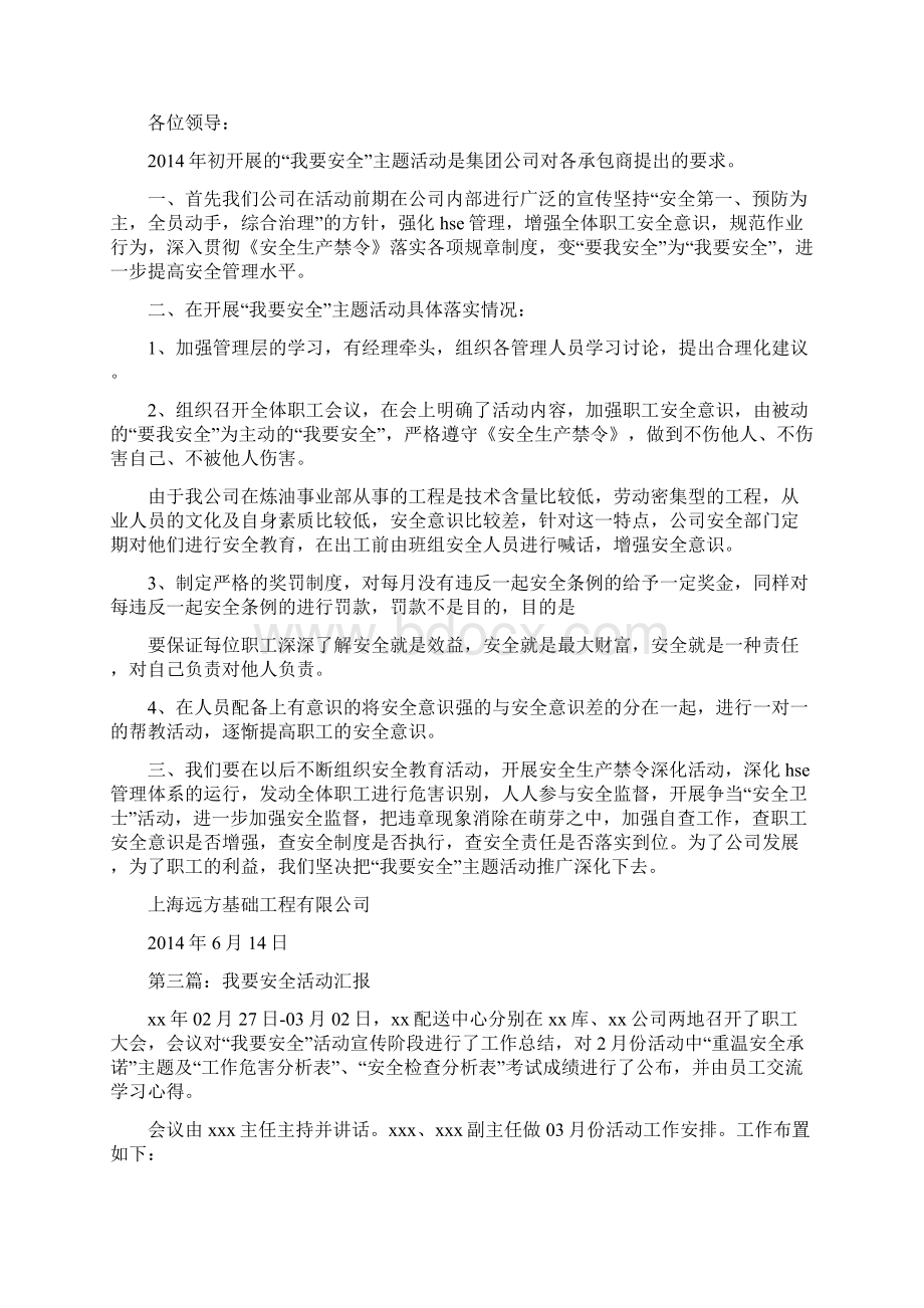 我要安全主题活动情况报告精选多篇Word文件下载.docx_第2页