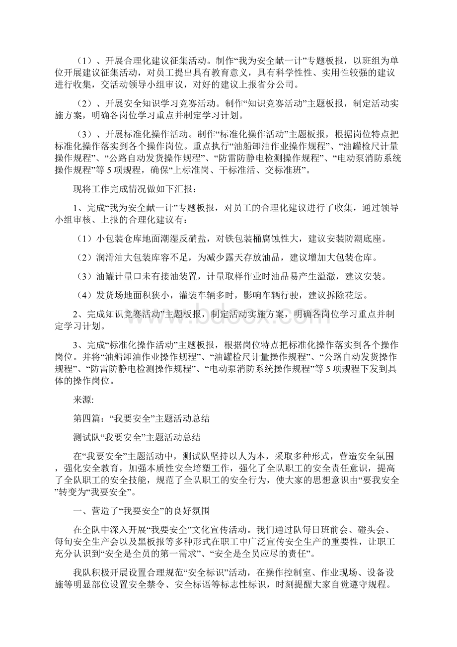 我要安全主题活动情况报告精选多篇Word文件下载.docx_第3页