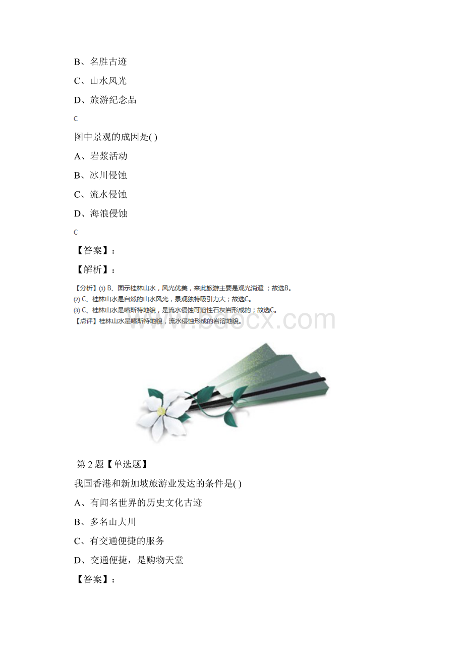 地理选修3第二章 旅游资源的综合评价第二节 著名旅游景区景观的特点及其成因中图版巩固辅导七Word文档格式.docx_第2页