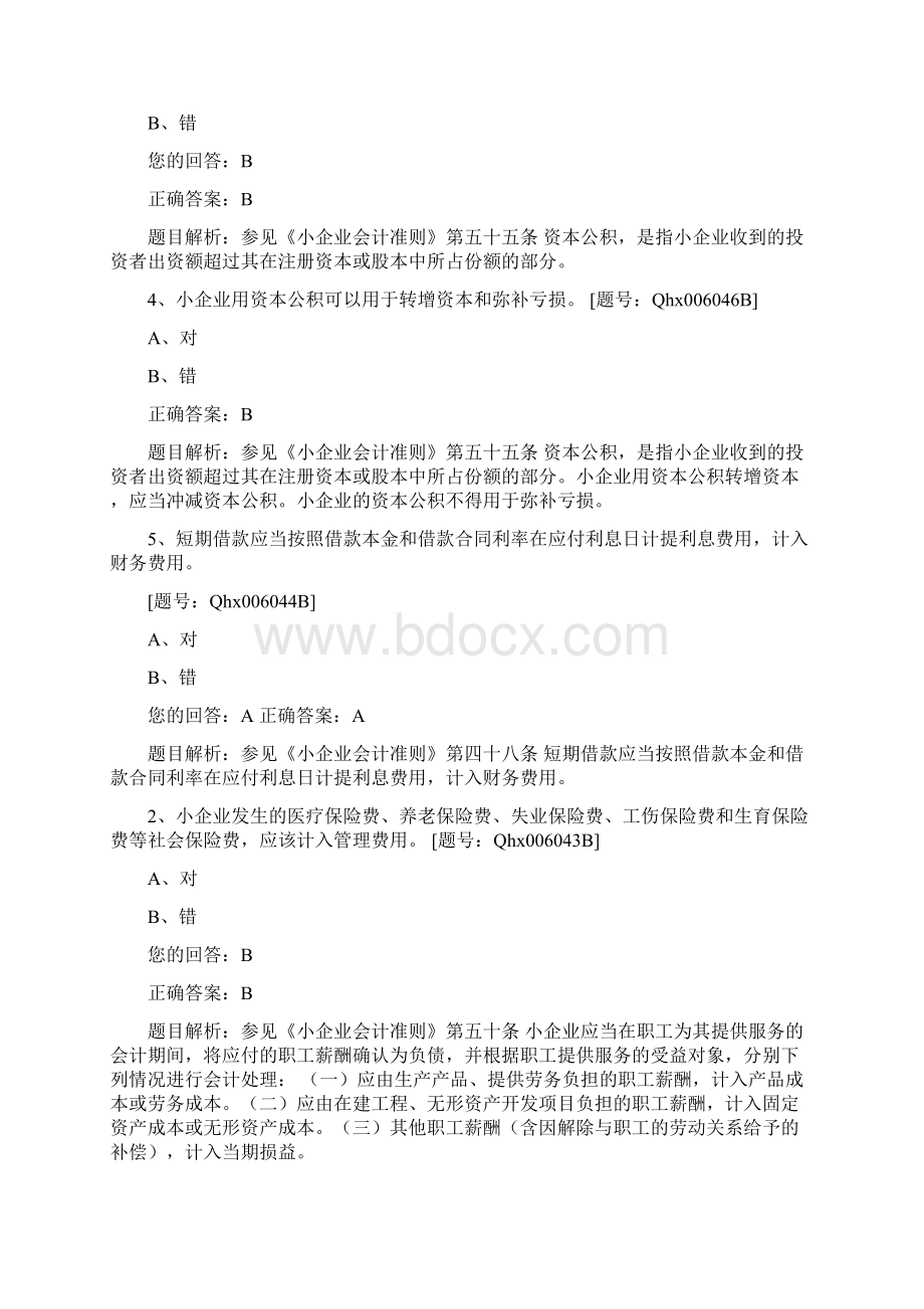 推荐企业短期借款应当按照借款本金和借款合同利率在计提利息费用word版本 18页文档格式.docx_第2页