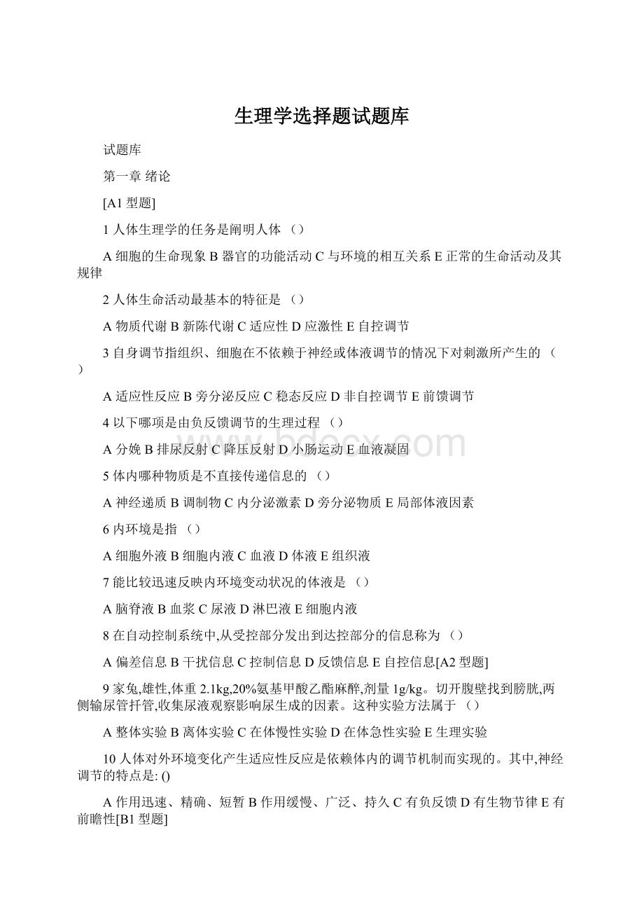 生理学选择题试题库.docx