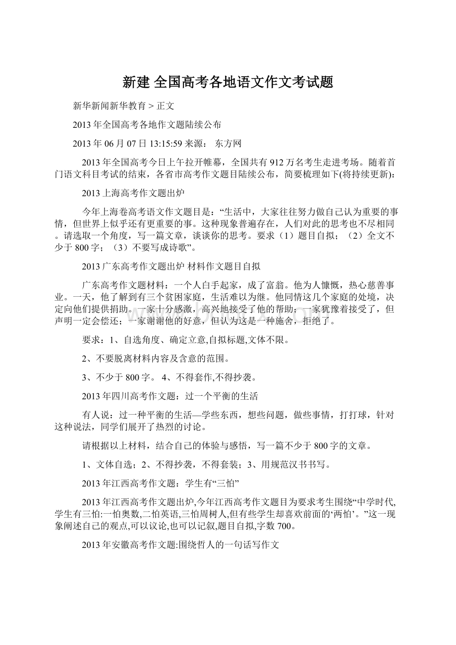 新建 全国高考各地语文作文考试题.docx