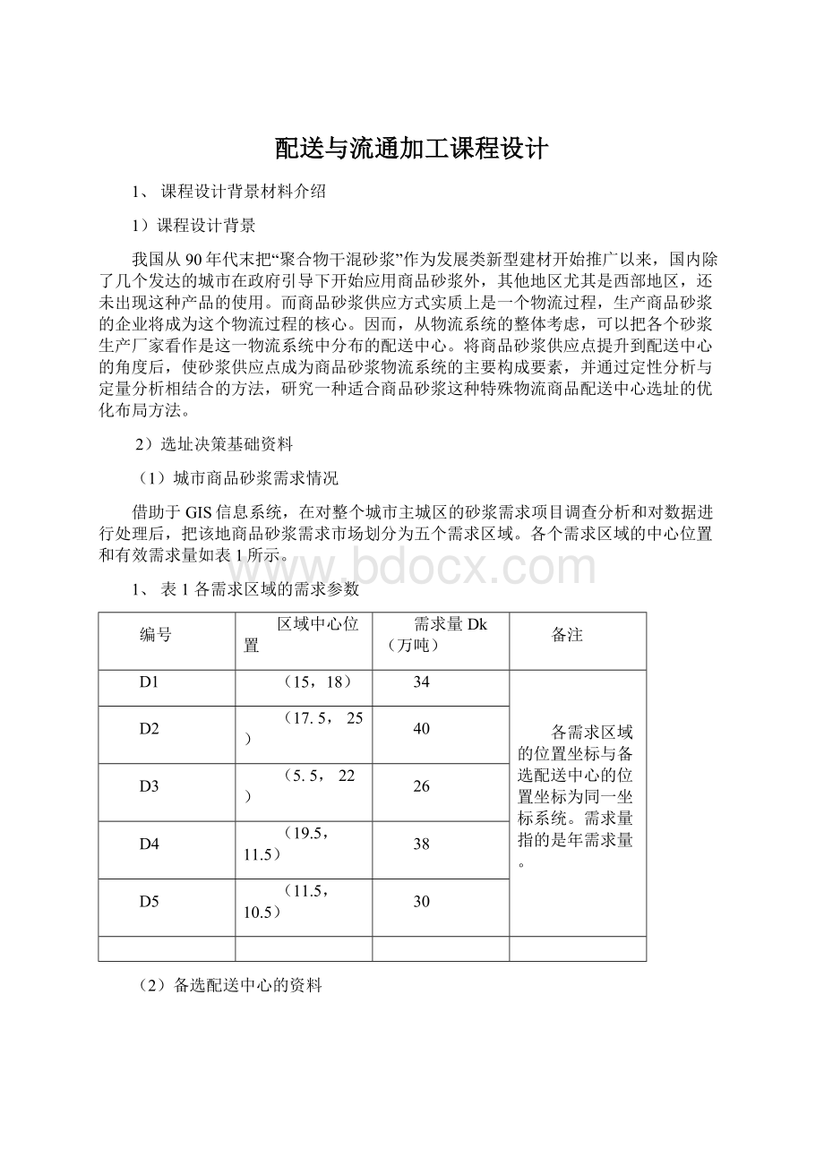 配送与流通加工课程设计.docx