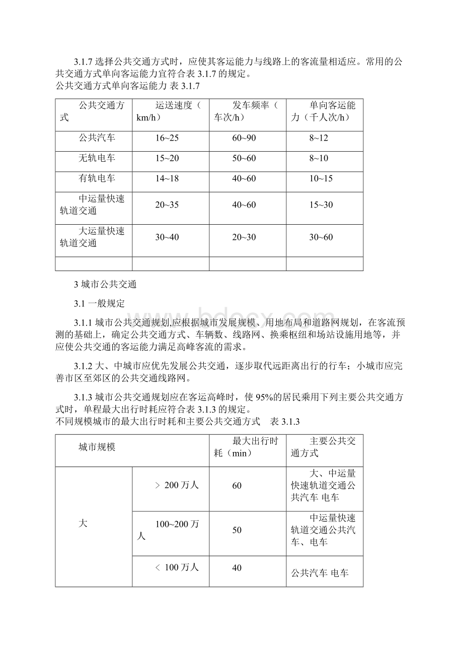 城市公共交通规范.docx_第2页