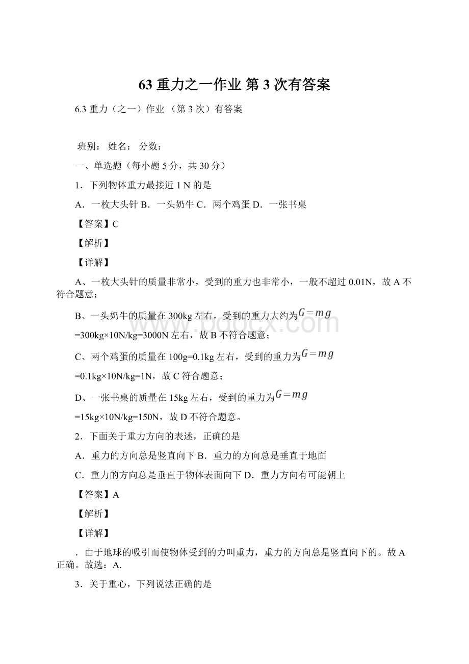 63 重力之一作业 第 3 次有答案Word格式文档下载.docx_第1页