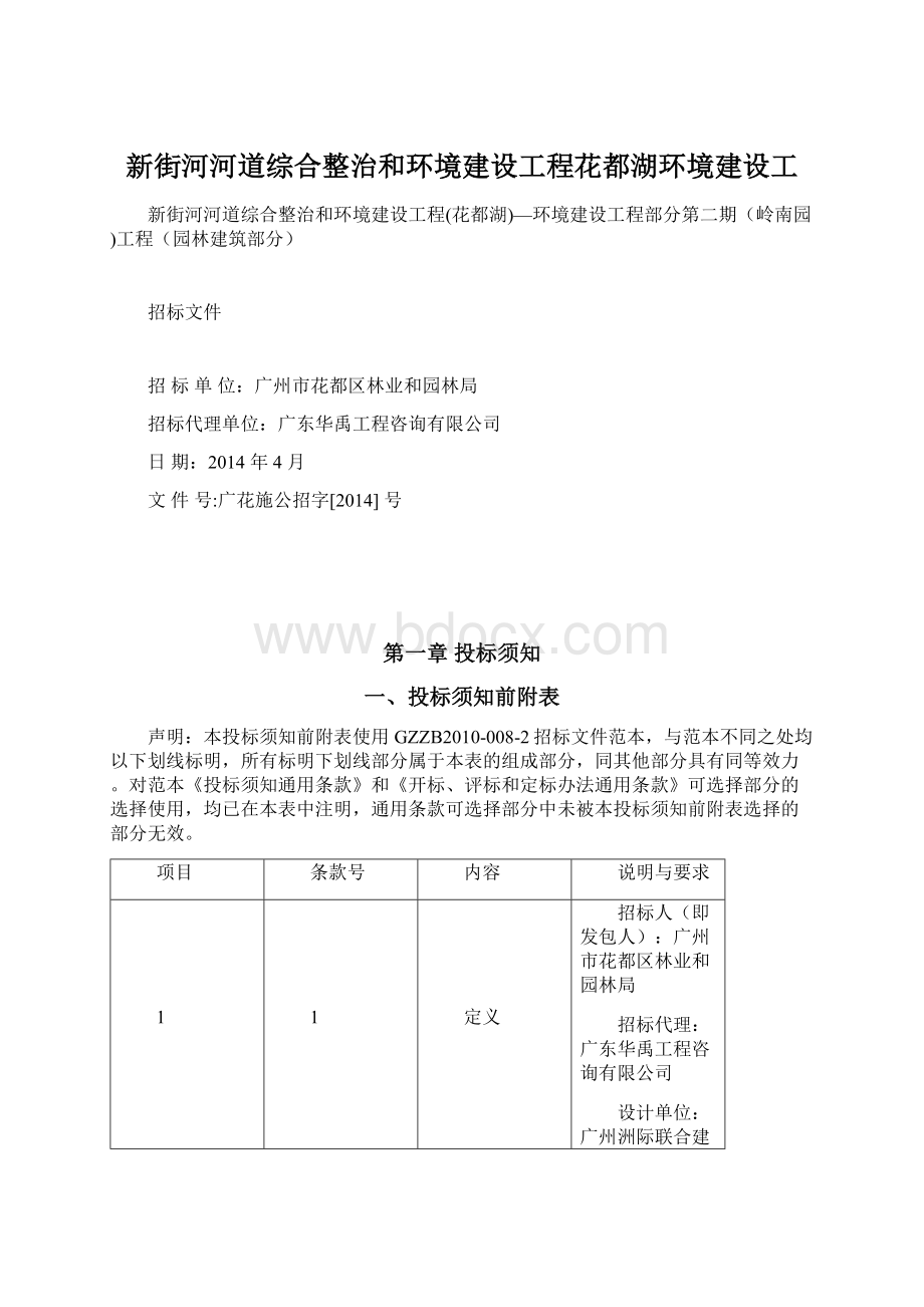 新街河河道综合整治和环境建设工程花都湖环境建设工Word下载.docx_第1页