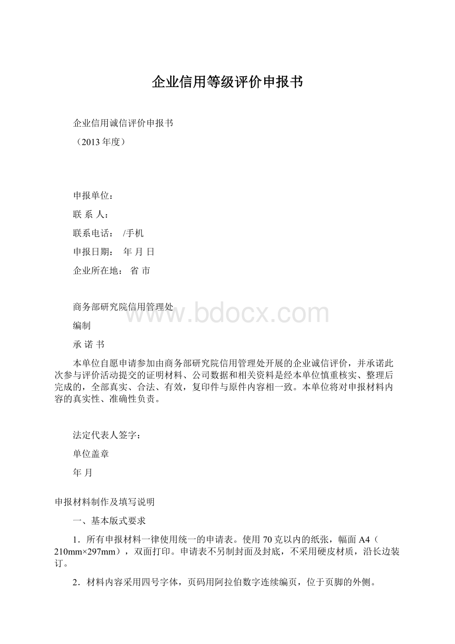 企业信用等级评价申报书.docx