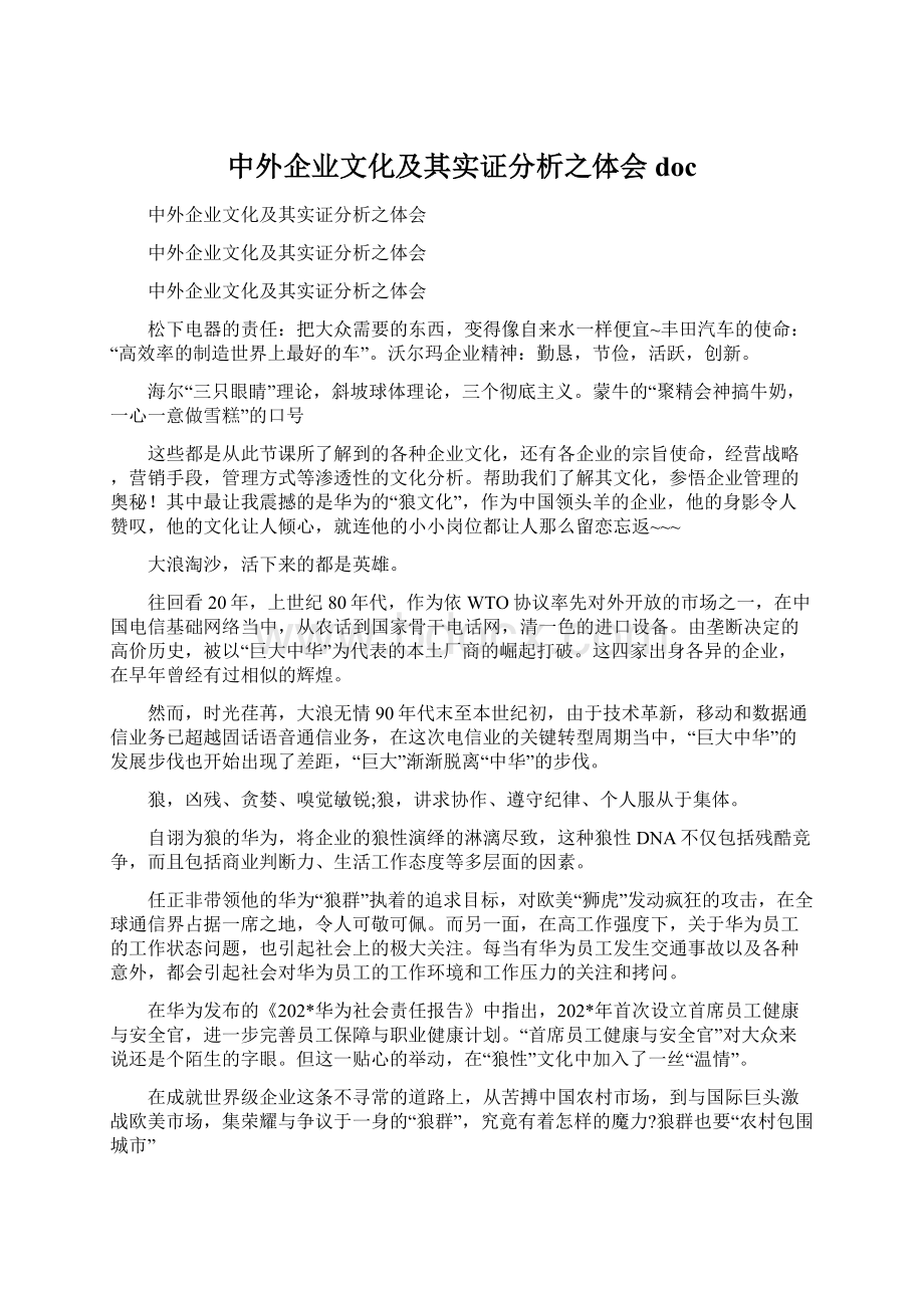 中外企业文化及其实证分析之体会docWord文件下载.docx