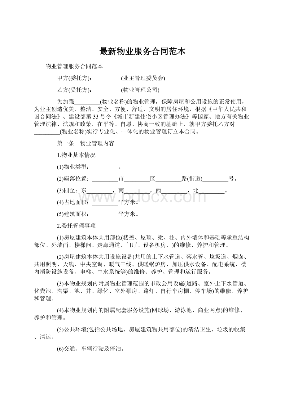 最新物业服务合同范本.docx_第1页