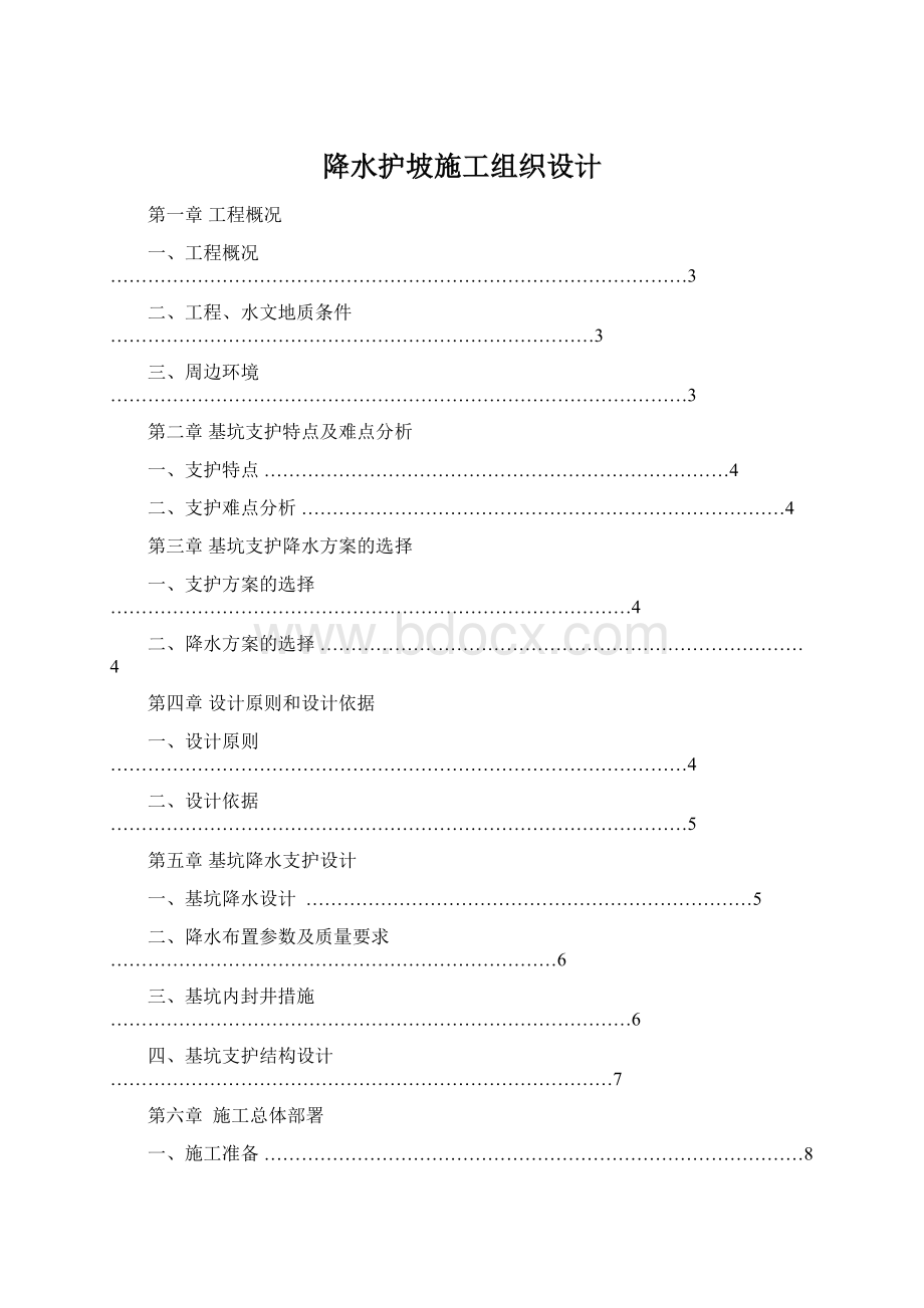 降水护坡施工组织设计Word文件下载.docx_第1页