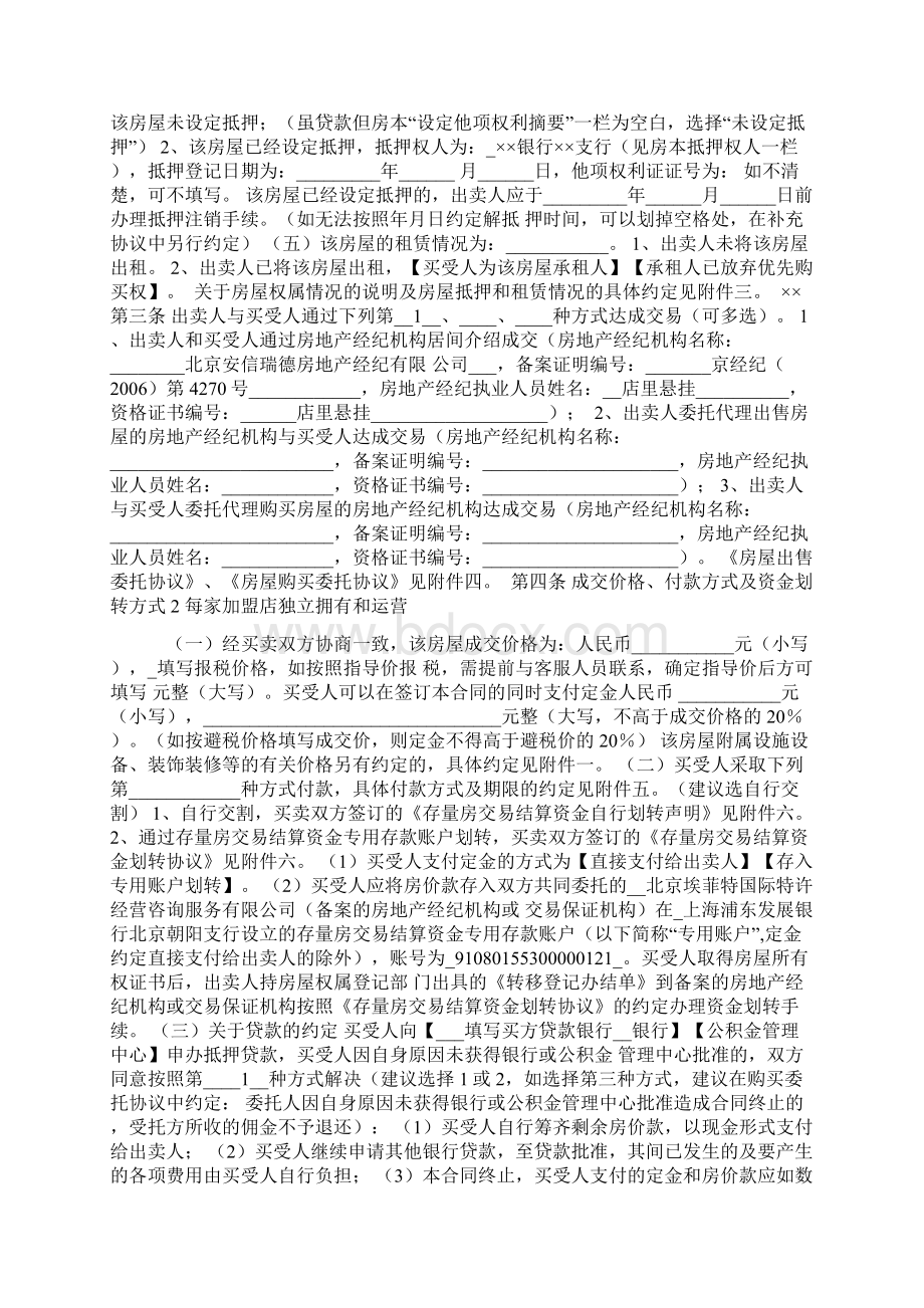 北京市存量房屋买卖合同样本Word下载.docx_第2页