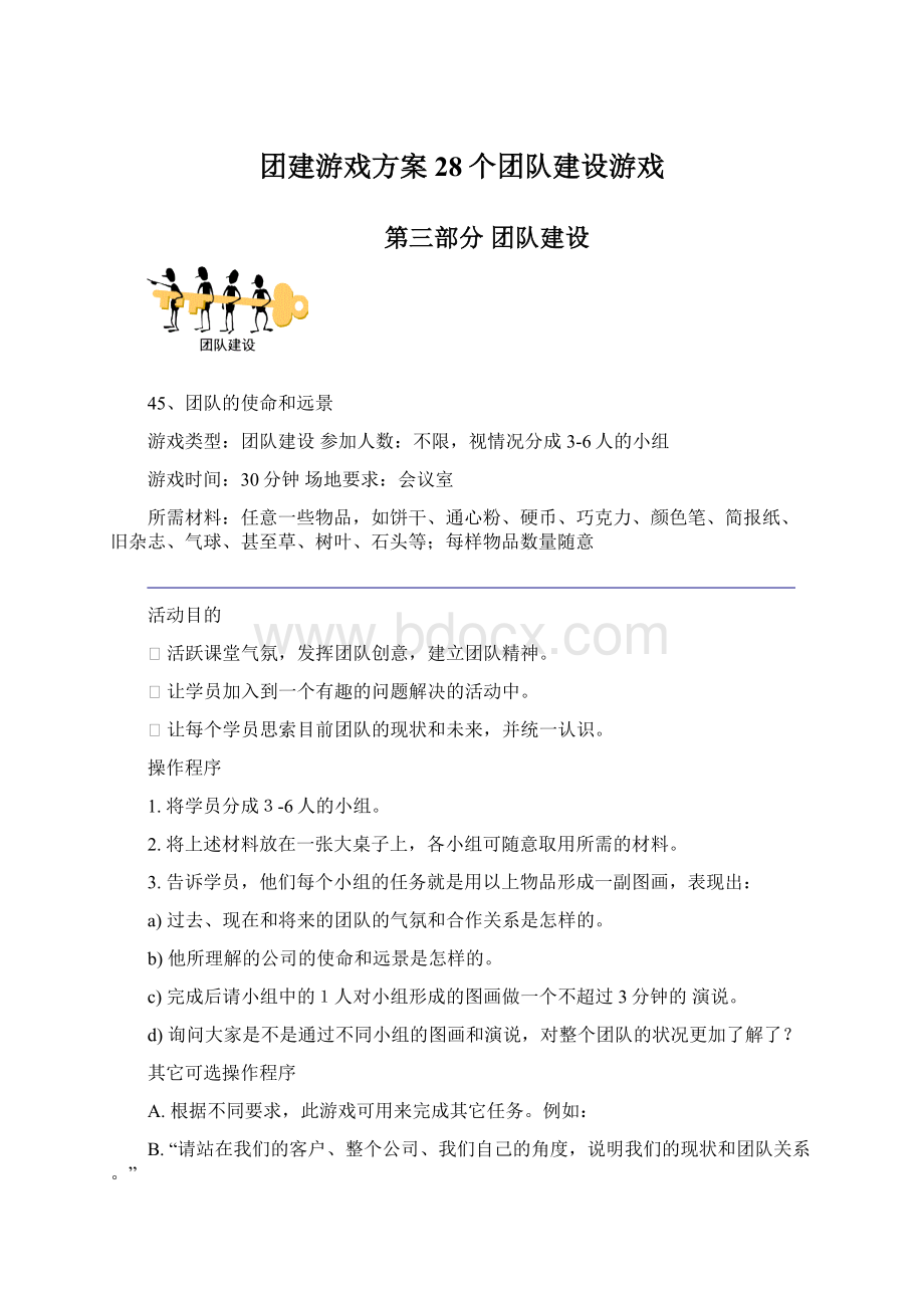 团建游戏方案28个团队建设游戏.docx