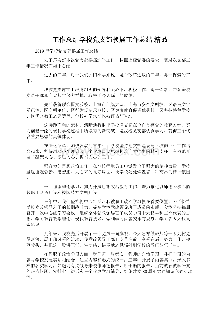 工作总结学校党支部换届工作总结 精品文档格式.docx