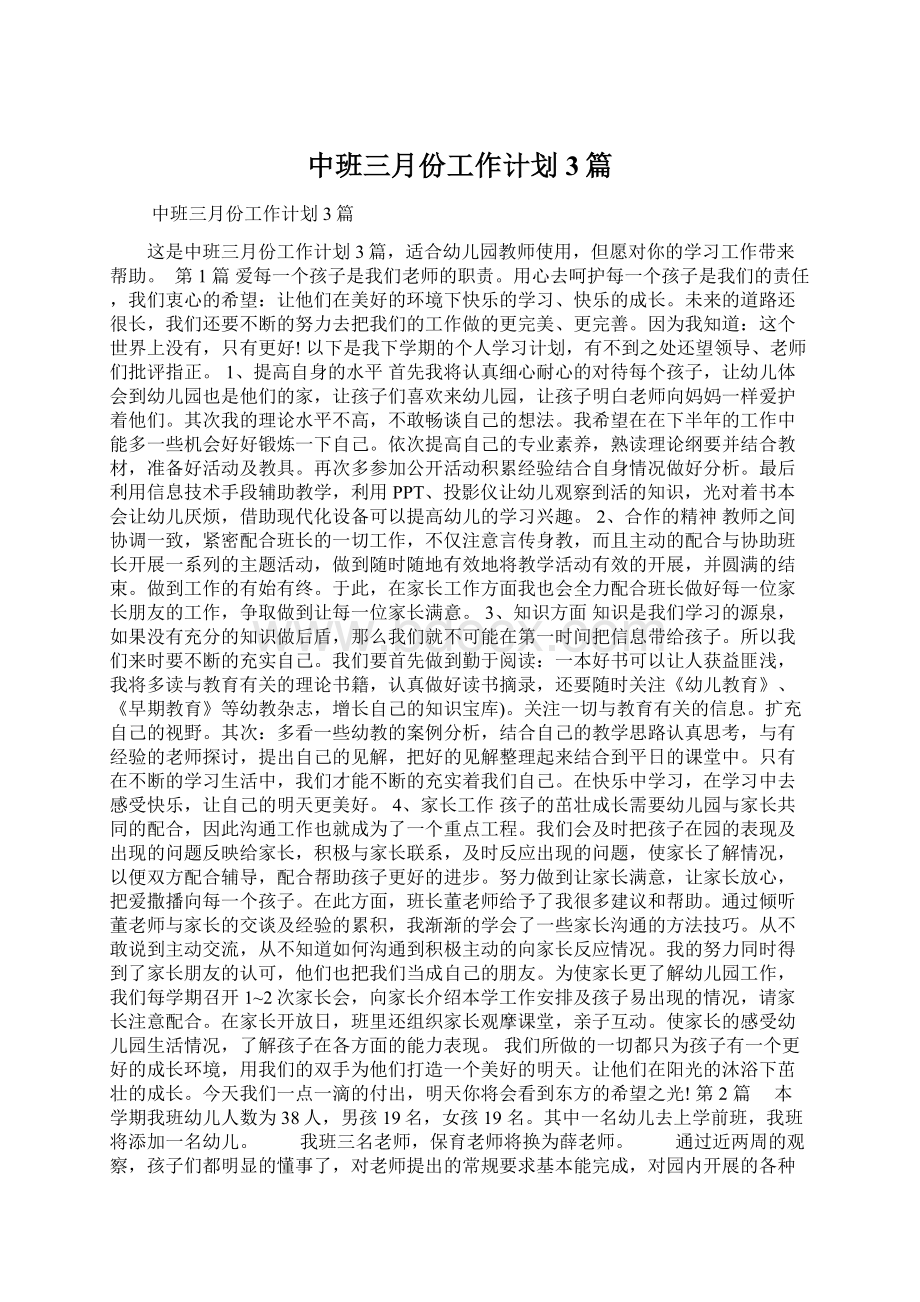 中班三月份工作计划3篇.docx