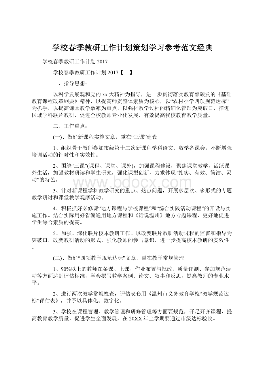 学校春季教研工作计划策划学习参考范文经典Word文件下载.docx_第1页