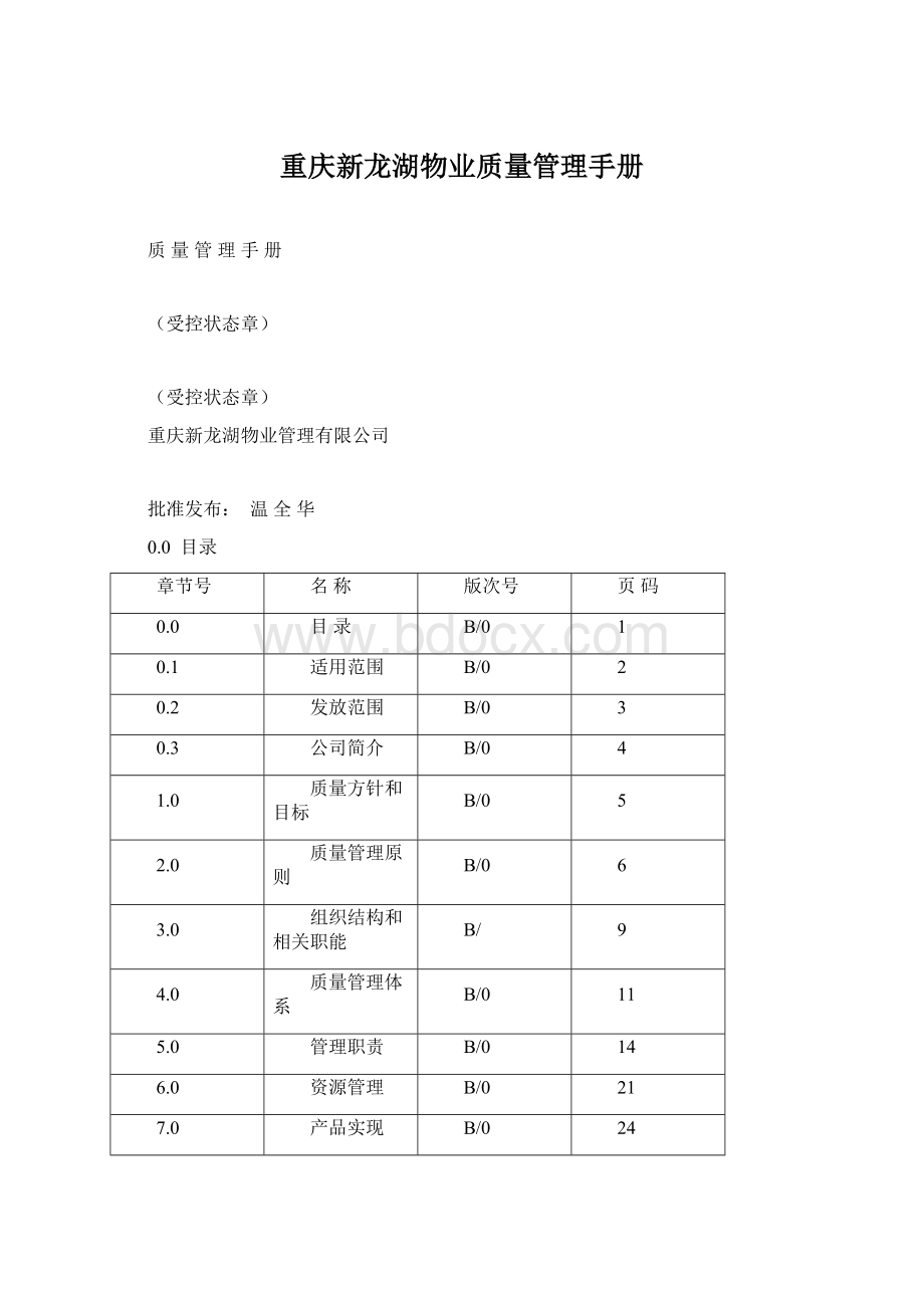 重庆新龙湖物业质量管理手册Word文件下载.docx