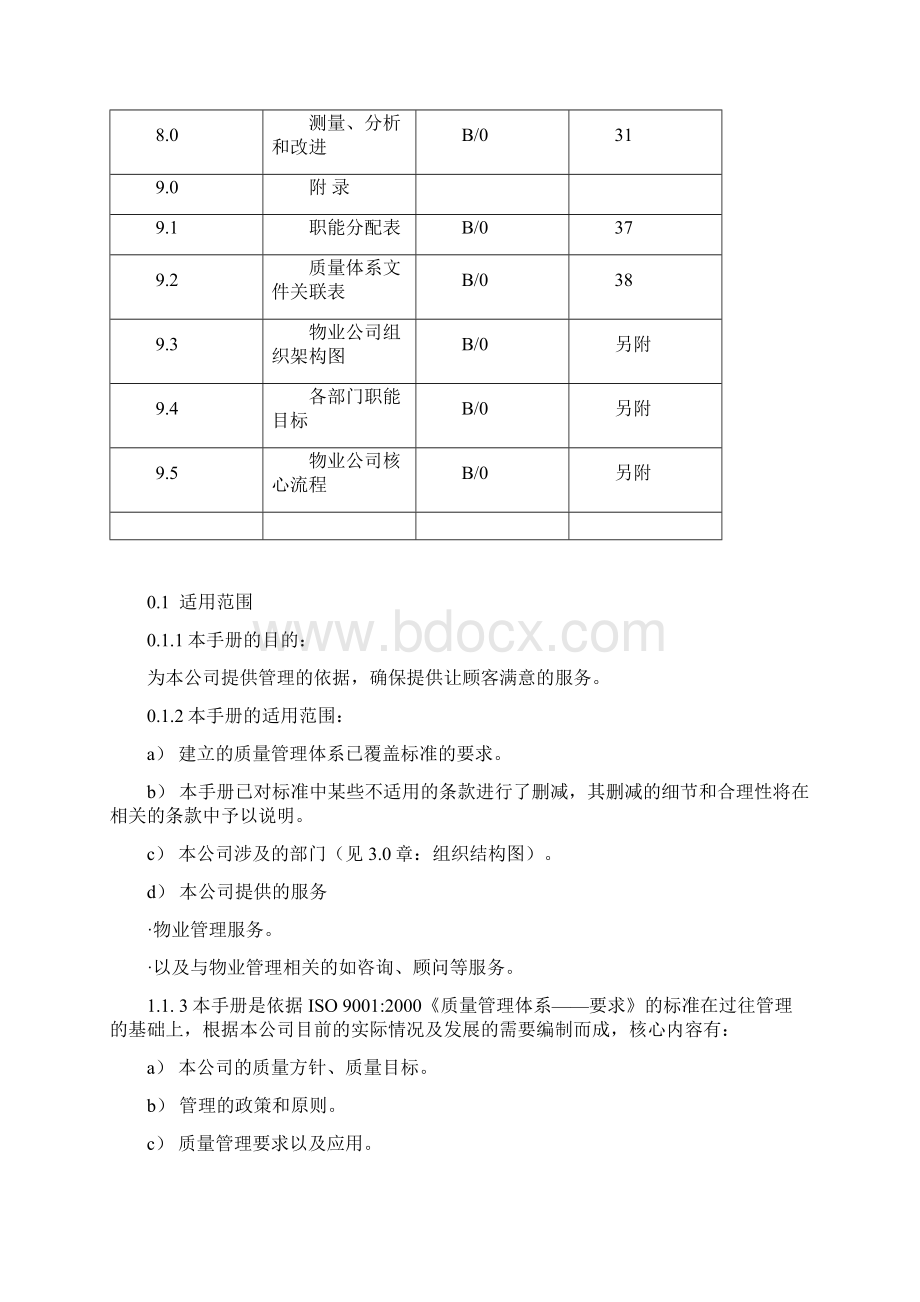 重庆新龙湖物业质量管理手册.docx_第2页