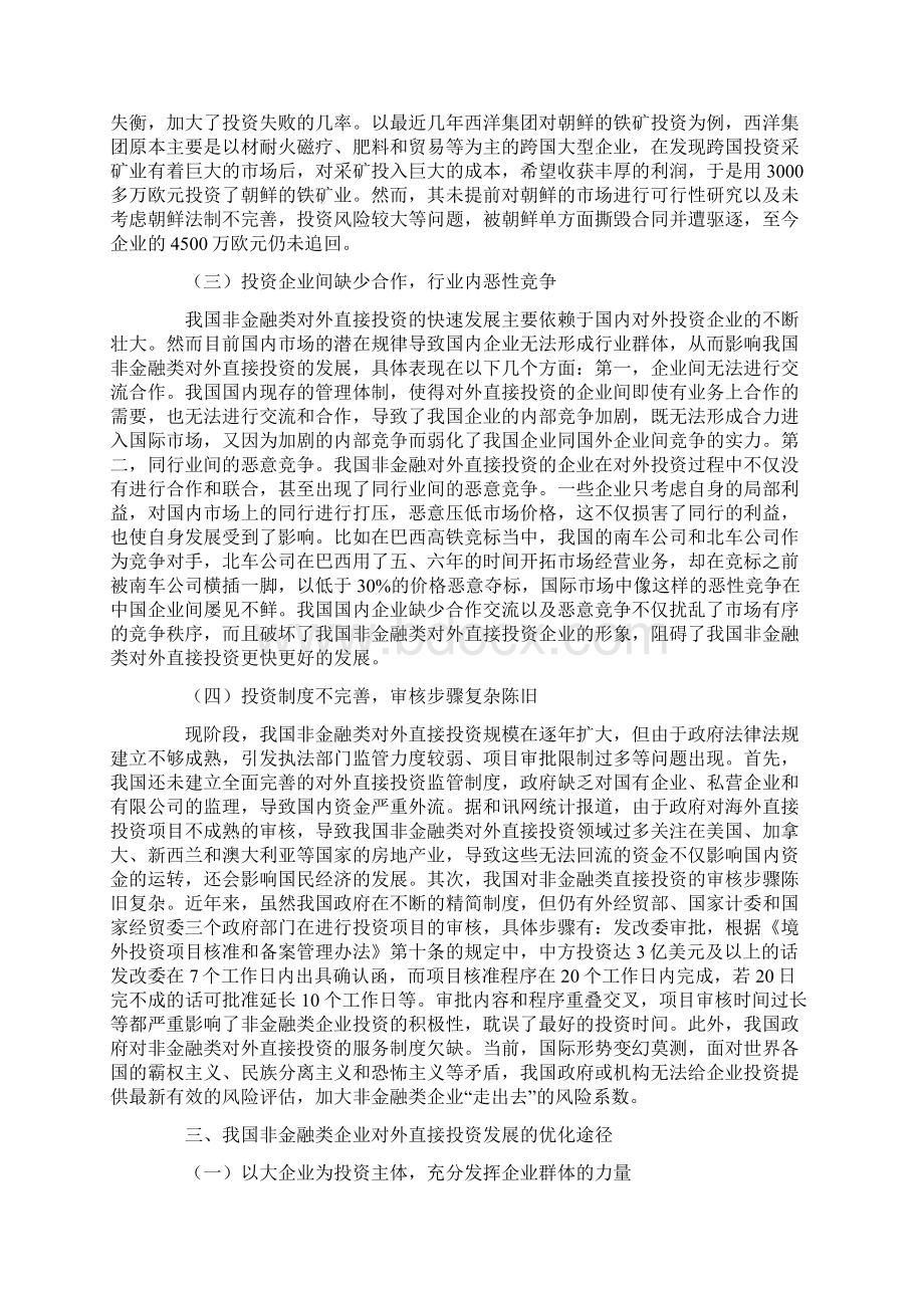 我国非金融类对外直接投资发展面临的问题与优化途径.docx_第3页