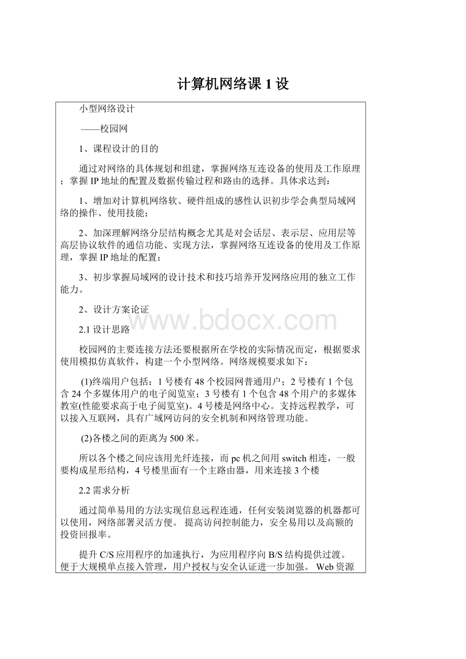 计算机网络课1设Word下载.docx