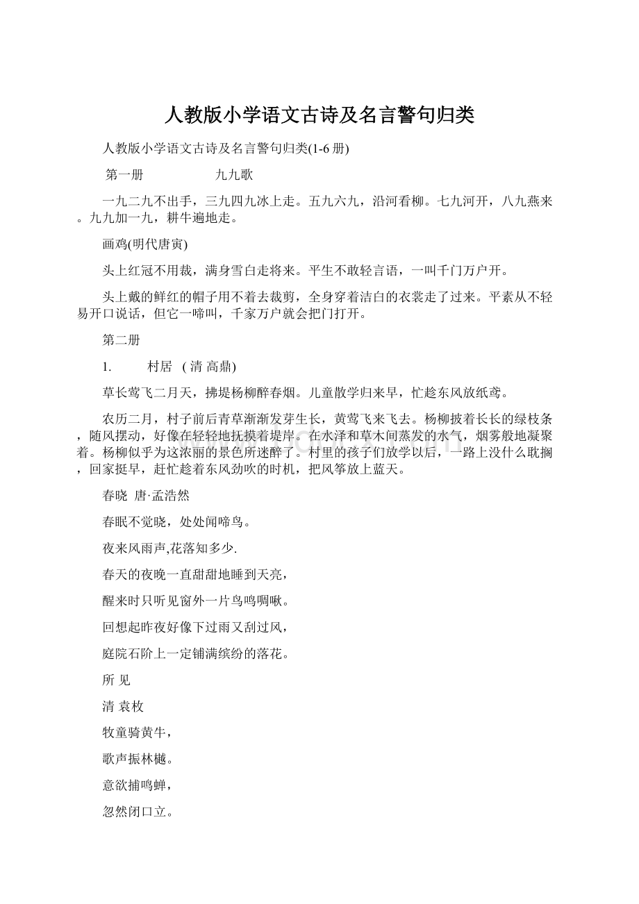 人教版小学语文古诗及名言警句归类.docx_第1页