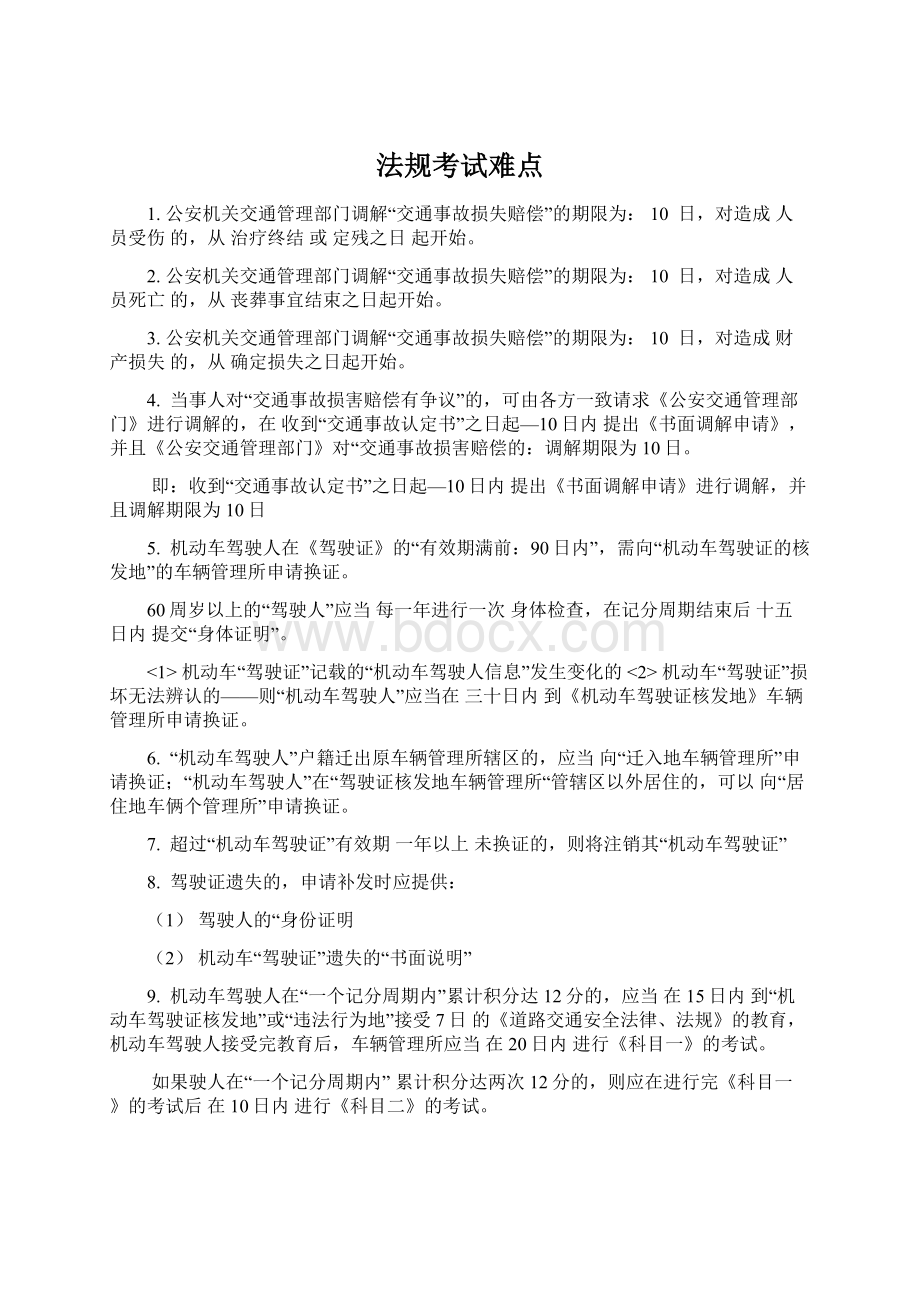 法规考试难点Word文档下载推荐.docx_第1页