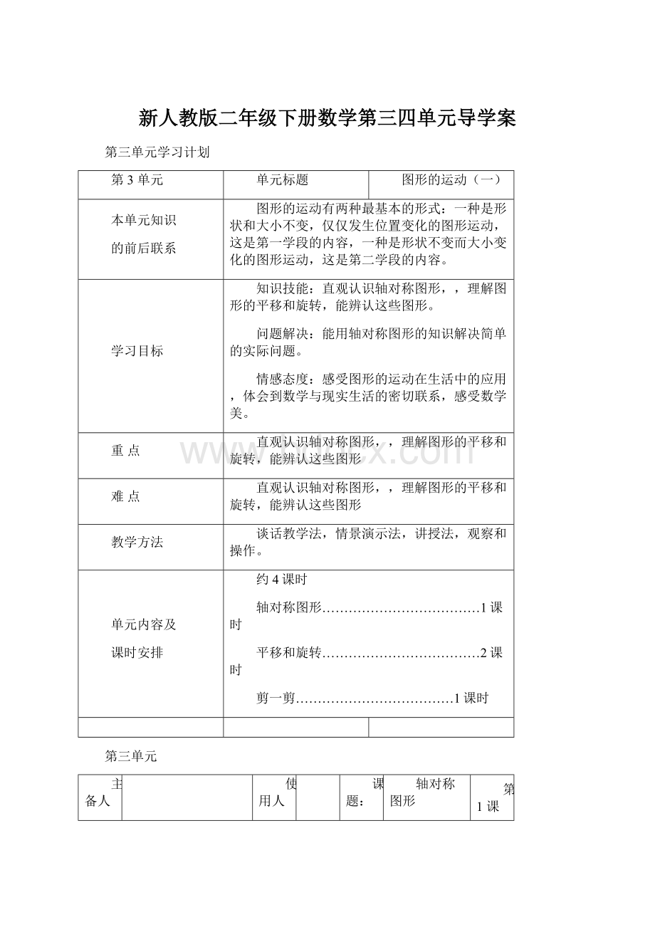 新人教版二年级下册数学第三四单元导学案Word格式文档下载.docx