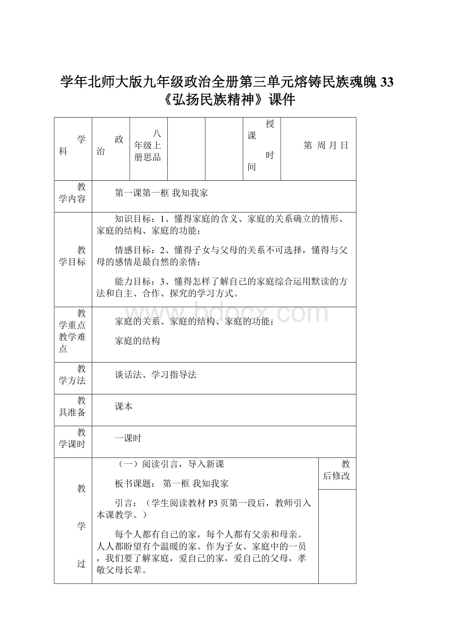 学年北师大版九年级政治全册第三单元熔铸民族魂魄33《弘扬民族精神》课件Word文档下载推荐.docx