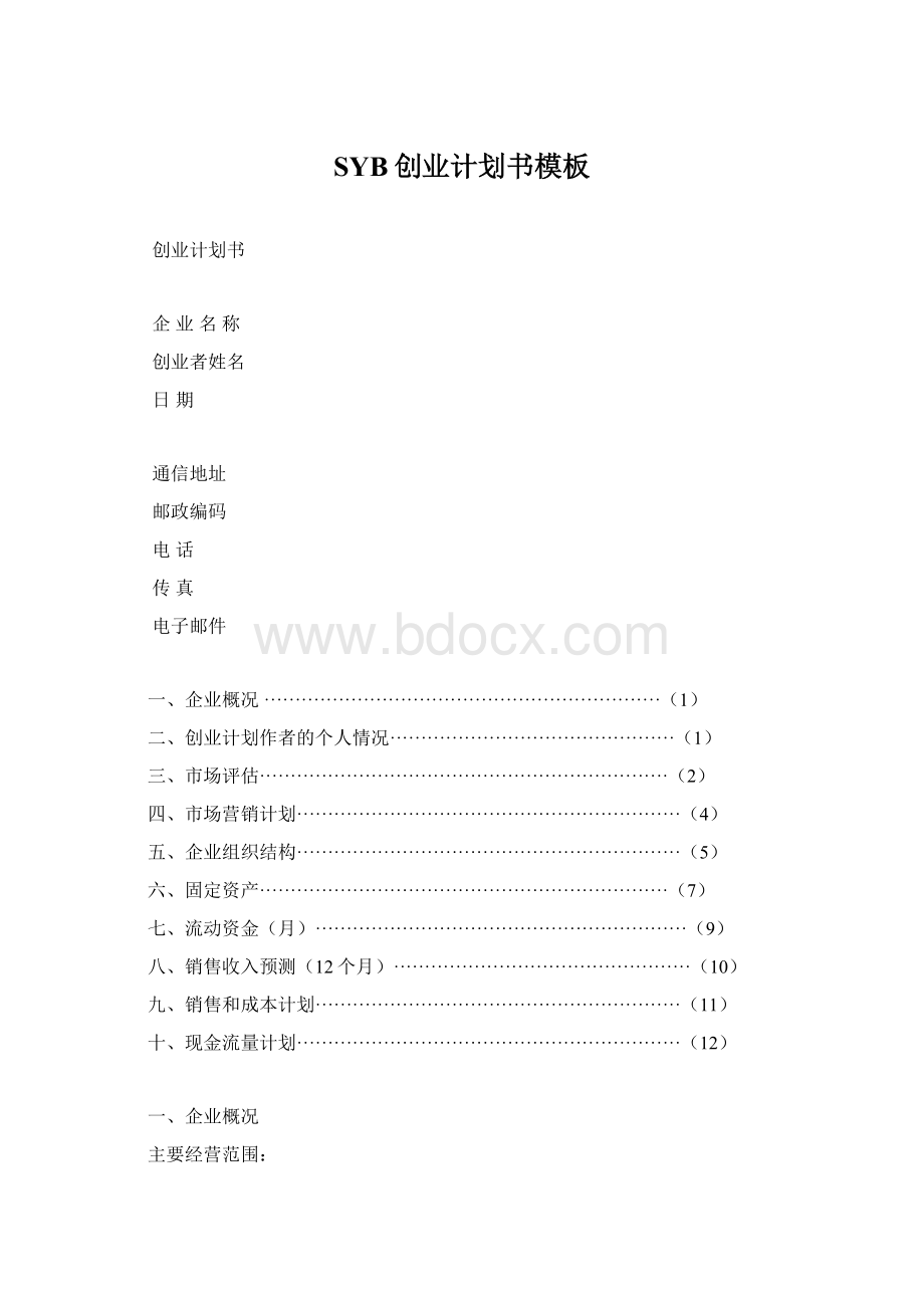 SYB创业计划书模板Word文档下载推荐.docx_第1页