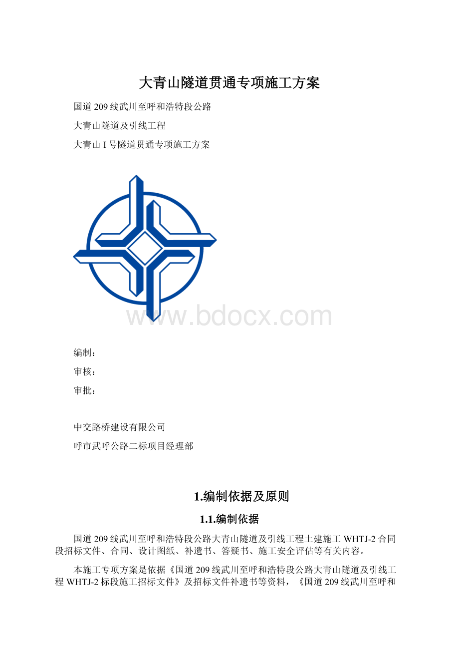 大青山隧道贯通专项施工方案文档格式.docx