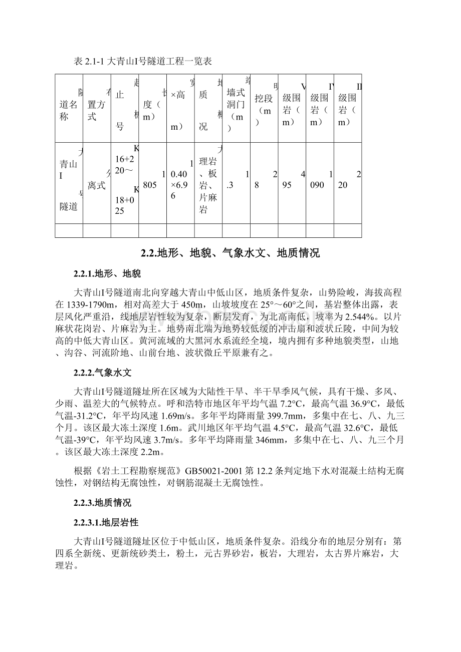 大青山隧道贯通专项施工方案文档格式.docx_第3页